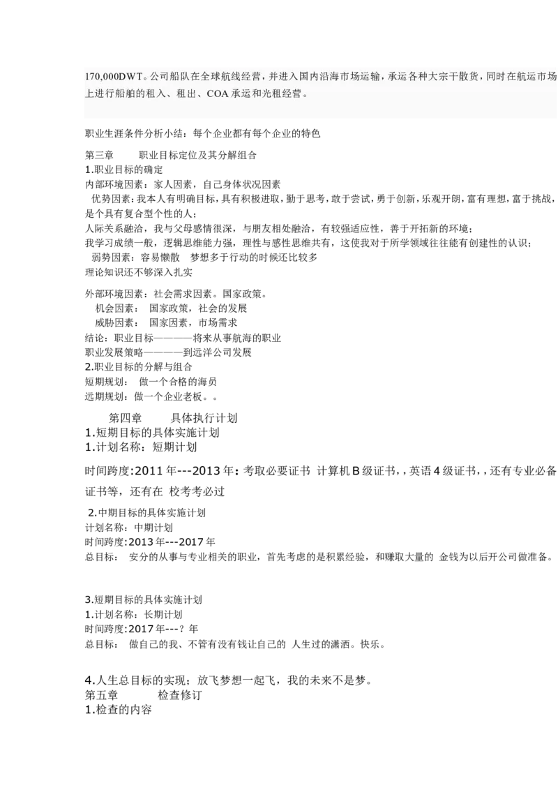 航海技术大学生职业规划_E6-职业规划_79航海技术专业