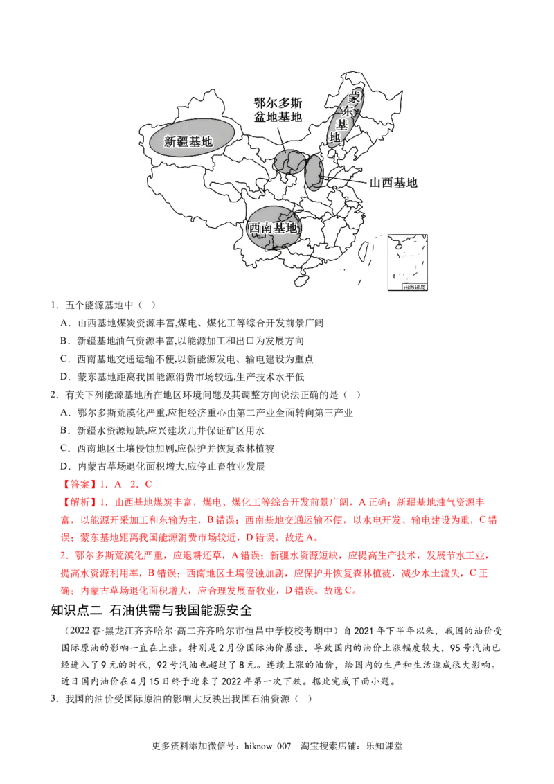 2.2中国的能源安全-2022-2023学年高二地理课后培优分级练（人教版2019选择性必修3）（解析版）_E015高中全科试卷_地理试题_选修3_2.同步练习_课后培优练2023年（第一套）