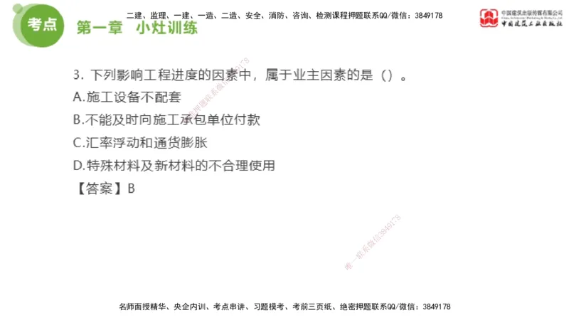 05节2025年监理工程师目标控制考前小灶（05.11）_监理工程师_2025监理工程师_2025年监理工程师SVIP_2025年监理土建控制SVIP_04-冲刺串讲✿考点强化✿小灶集训_讲义