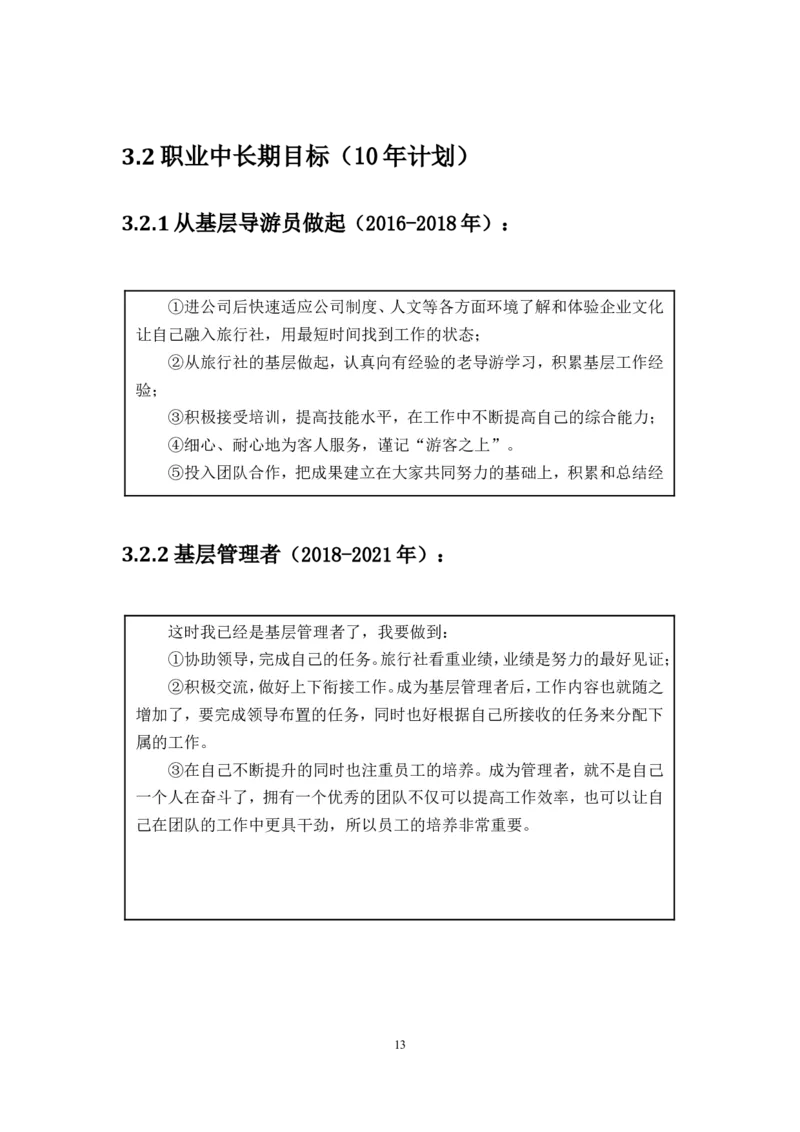 职业规划范本(16)_E6-职业规划_01精选word模板（推荐使用，修改后可用）