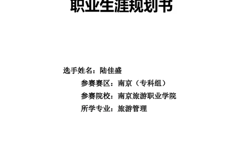 职业规划范本(16)_E6-职业规划_01精选word模板（推荐使用，修改后可用）