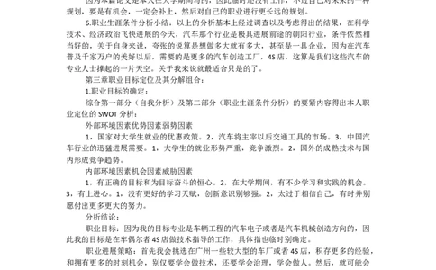 机械学院职业规划书(1)_E6-职业规划_57车辆工程专业