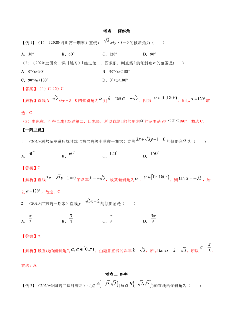2.1直线的斜率与倾斜角（精讲）（解析版）_E015高中全科试卷_数学试题_选修1_02.同步练习_3.同步练习_2.1直线的斜率与倾斜角（精讲）