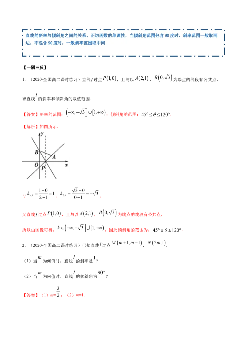2.1直线的斜率与倾斜角（精讲）（解析版）_E015高中全科试卷_数学试题_选修1_02.同步练习_3.同步练习_2.1直线的斜率与倾斜角（精讲）