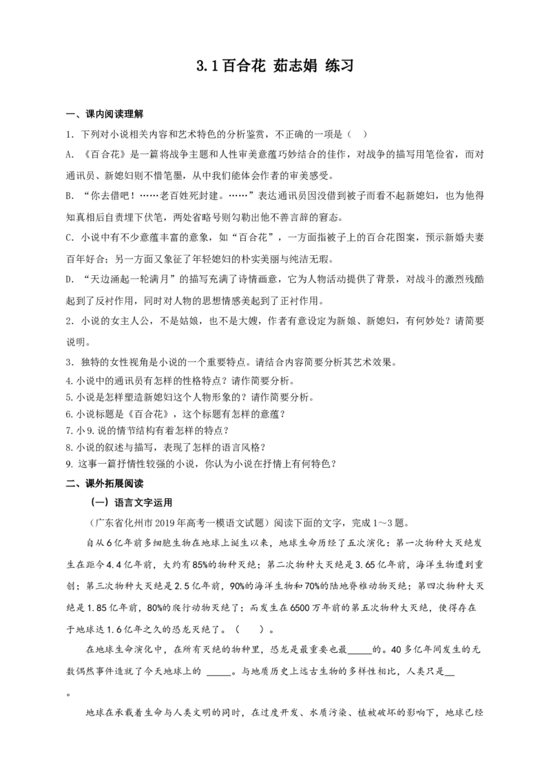 1.3.1百合花茹志娟练习（1）（原卷版)_E015高中全科试卷_语文试题_必修上_1.新版高中语文试卷必修上册_2.同步练习（63套）_2.同步练习（40套)