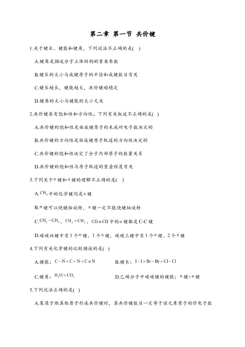 2.1共价键同步练习新教材人教版（2019）高中化学选择性必修2_E015高中全科试卷_化学试题_选修2_4.新版人教版高中化学试卷选择性必修2_1.同步练习_3.同步练习（第三套）