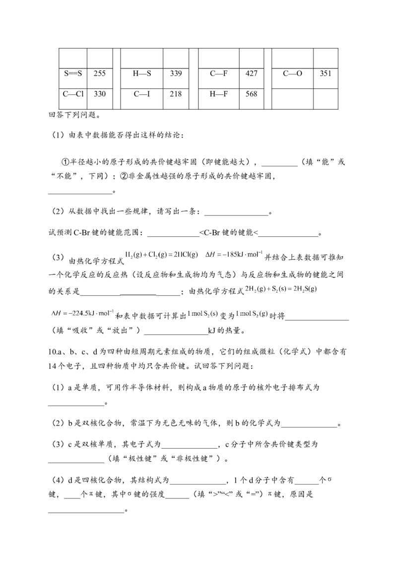 2.1共价键同步练习新教材人教版（2019）高中化学选择性必修2_E015高中全科试卷_化学试题_选修2_4.新版人教版高中化学试卷选择性必修2_1.同步练习_3.同步练习（第三套）