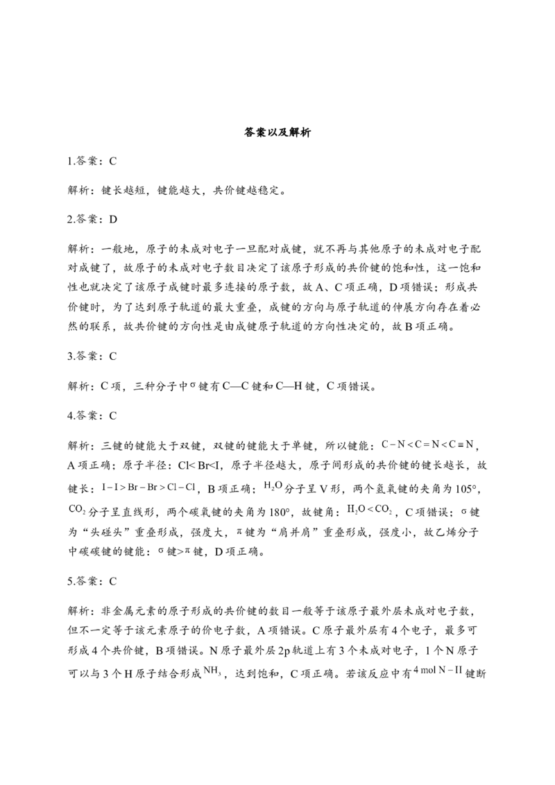 2.1共价键同步练习新教材人教版（2019）高中化学选择性必修2_E015高中全科试卷_化学试题_选修2_4.新版人教版高中化学试卷选择性必修2_1.同步练习_3.同步练习（第三套）