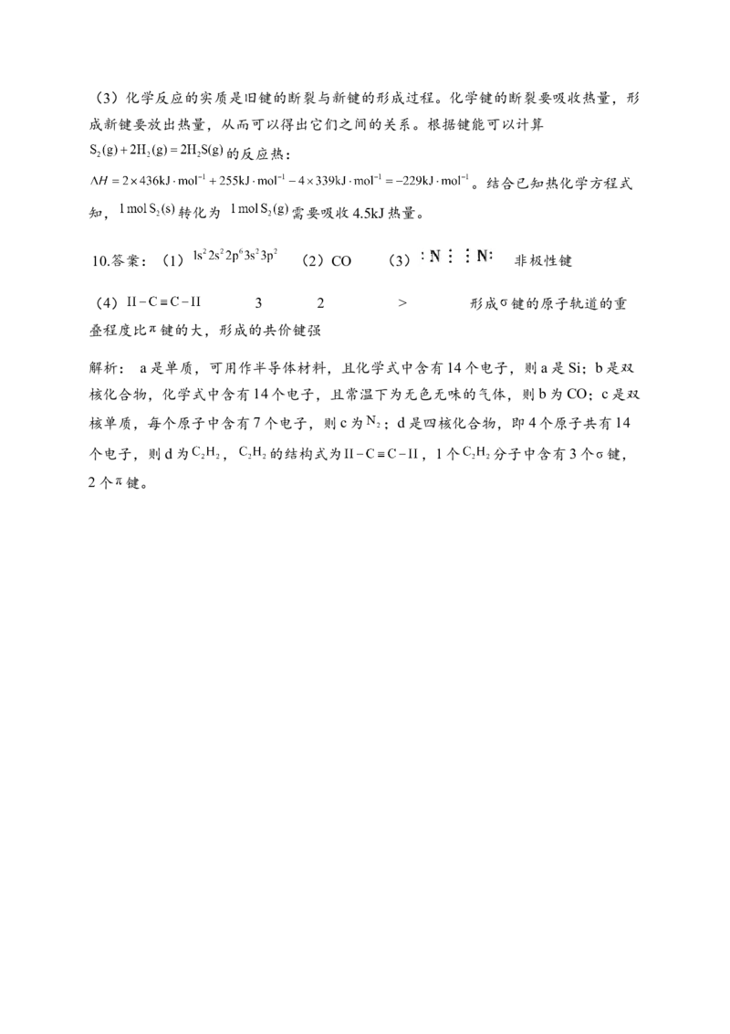 2.1共价键同步练习新教材人教版（2019）高中化学选择性必修2_E015高中全科试卷_化学试题_选修2_4.新版人教版高中化学试卷选择性必修2_1.同步练习_3.同步练习（第三套）