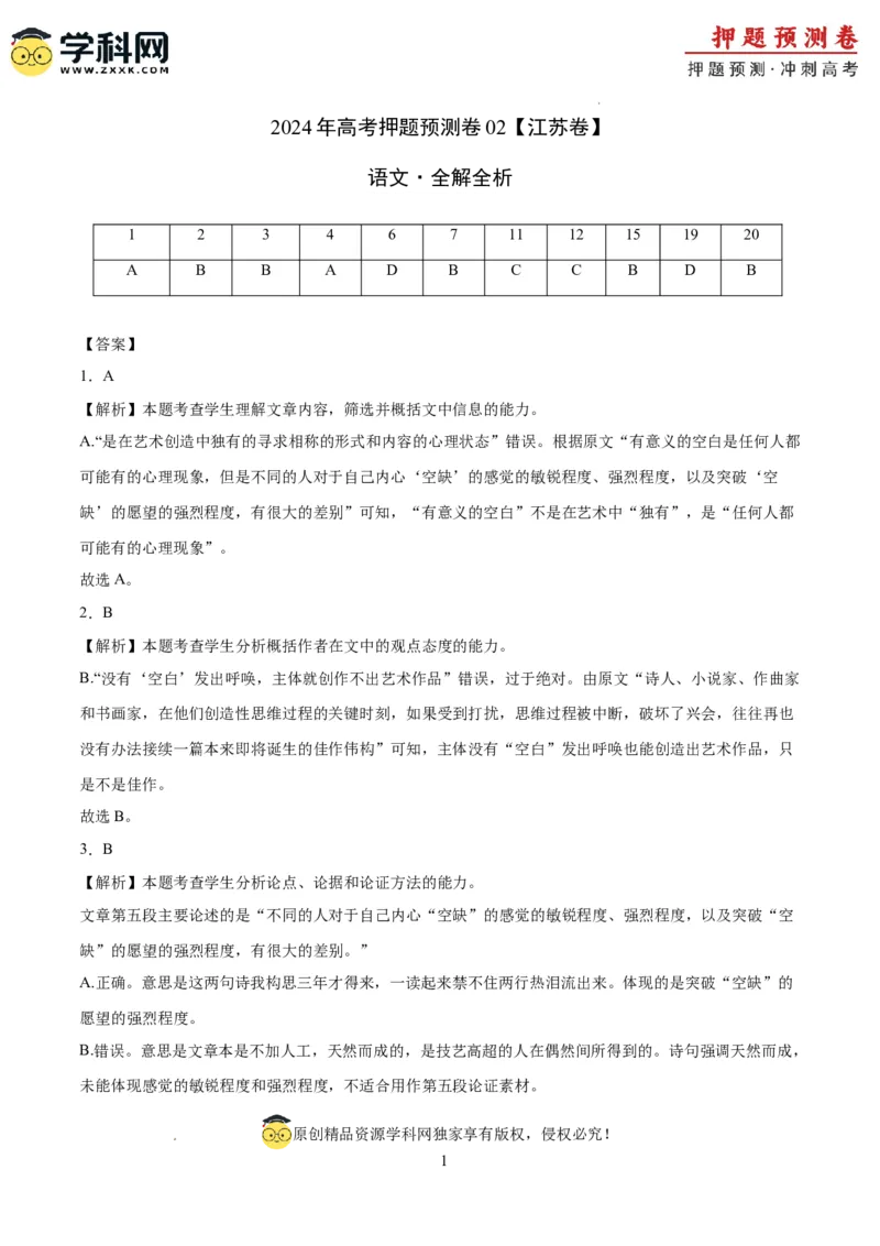 语文（江苏卷02）（全解全析）_2024高考押题卷_62024学科网全系列_24学科网高考押题预测卷_2024年高考语文押题预测卷_语文（江苏卷02）-2024年高考押题预测卷