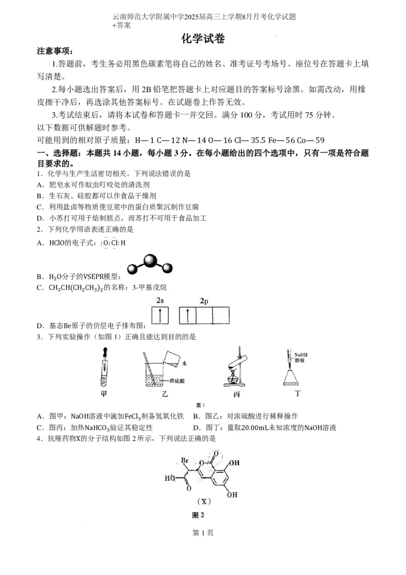 云南省昆明市云南师范大学附属中学2024-2025学年高三上学期8月月考化学试题（PDF版，含解析）(1)_8月_240823云南省昆明市五华区云南师范大学附属中学2024-2025学年高三上学期8月月考