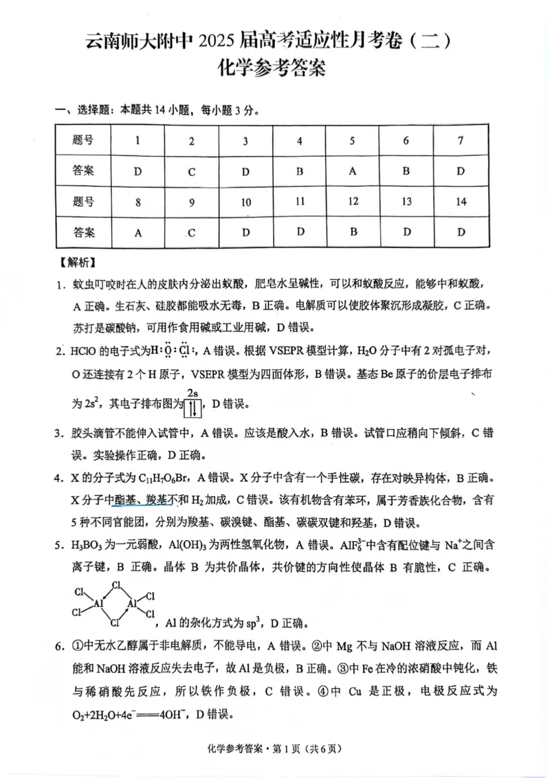 云南省昆明市云南师范大学附属中学2024-2025学年高三上学期8月月考化学试题（PDF版，含解析）(1)_8月_240823云南省昆明市五华区云南师范大学附属中学2024-2025学年高三上学期8月月考