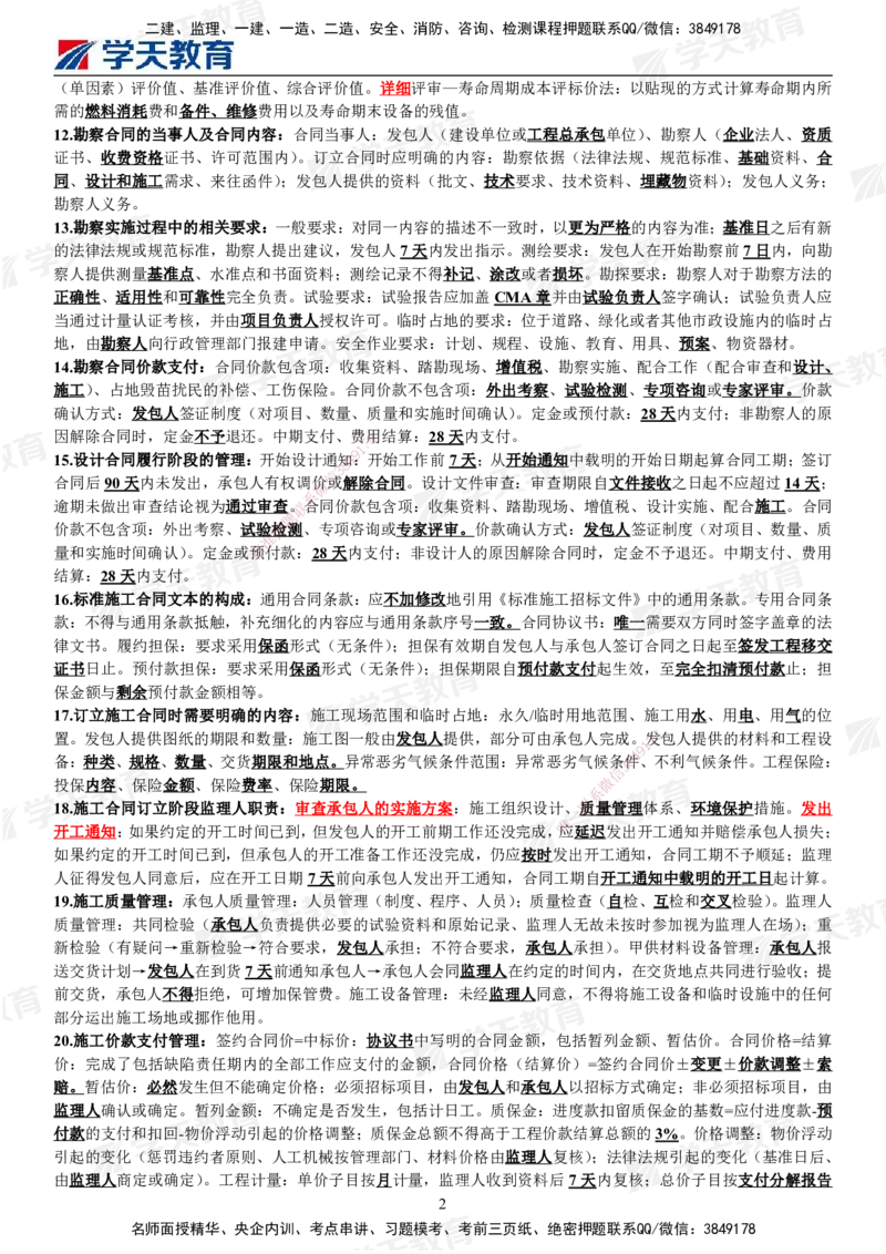 02.2025年监理《合同管理》考前三页纸_监理工程师_2025监理工程师_2025年监理工程师SVIP_2025年监理合同管理SVIP_04-冲刺串讲✿考点强化✿小灶集训_邓鹏_--配套讲义--
