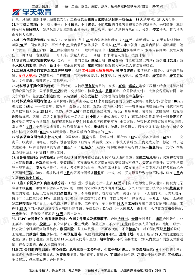 02.2025年监理《合同管理》考前三页纸_监理工程师_2025监理工程师_2025年监理工程师SVIP_2025年监理合同管理SVIP_04-冲刺串讲✿考点强化✿小灶集训_邓鹏_--配套讲义--