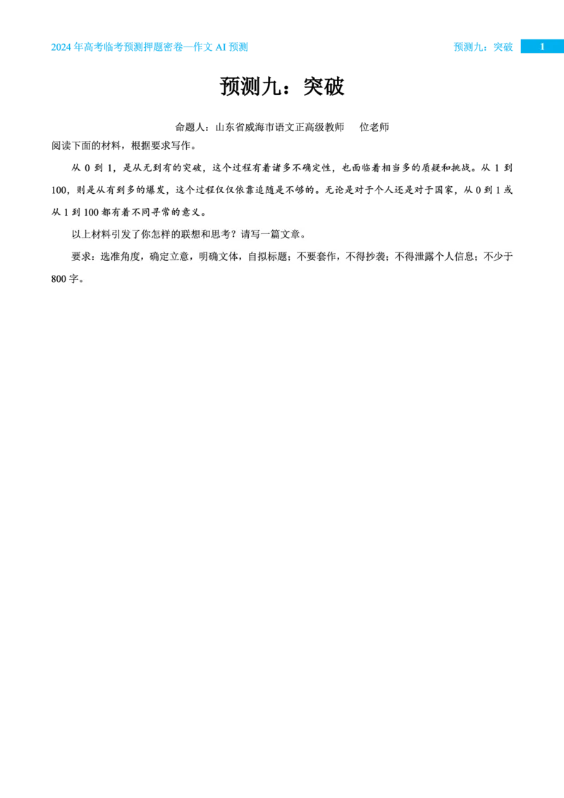 预测九突破_2024高考押题卷_12024天星全系列_黑龙江版_语文_作文