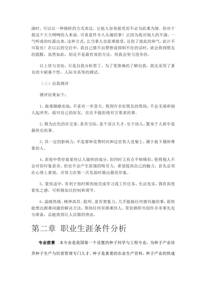 种子专业职业规划书_E6-职业规划_37农学专业