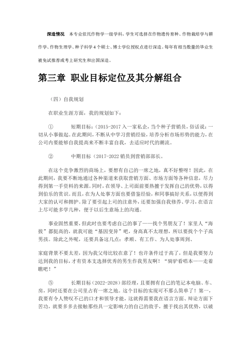 种子专业职业规划书_E6-职业规划_37农学专业