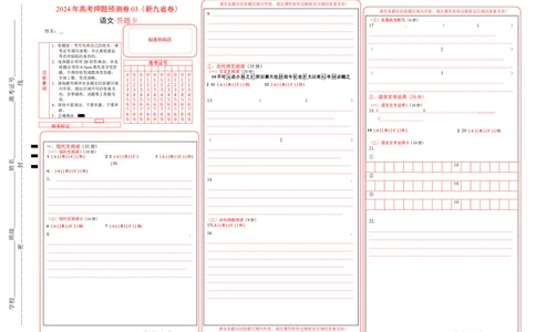 语文（新九省卷03）（答题卡）_2024高考押题卷_62024学科网全系列_24学科网高考押题预测卷_2024年高考语文押题预测卷_语文（新高考九省专用卷03）-2024年高考押题预测卷