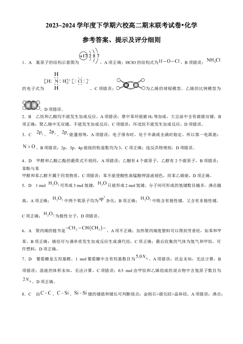 黑龙江省哈尔滨市六校2023-2024学年高二下学期期末联考试题化学Word版含答案(1)_8月_240805黑龙江省哈尔滨市六校2023-2024学年高二下学期期末联考试题