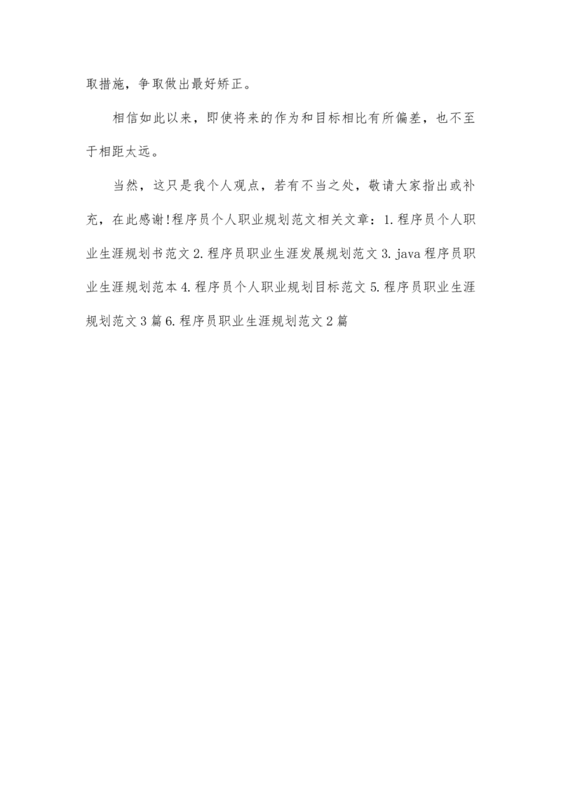程序员个人职业规划范文_E6-职业规划_94其他专业