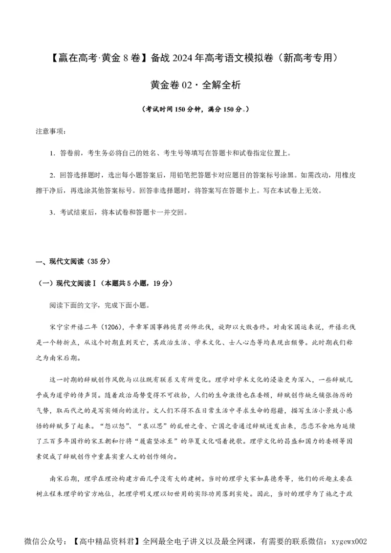 黄金卷02-赢在高考&middot;黄金8卷备战2024年高考语文模拟卷（新高考I卷专用）（解析版）_2024高考押题卷_92024赢在高考全系列_赢在高考&middot;黄金8卷备战2024年高考语文模拟卷