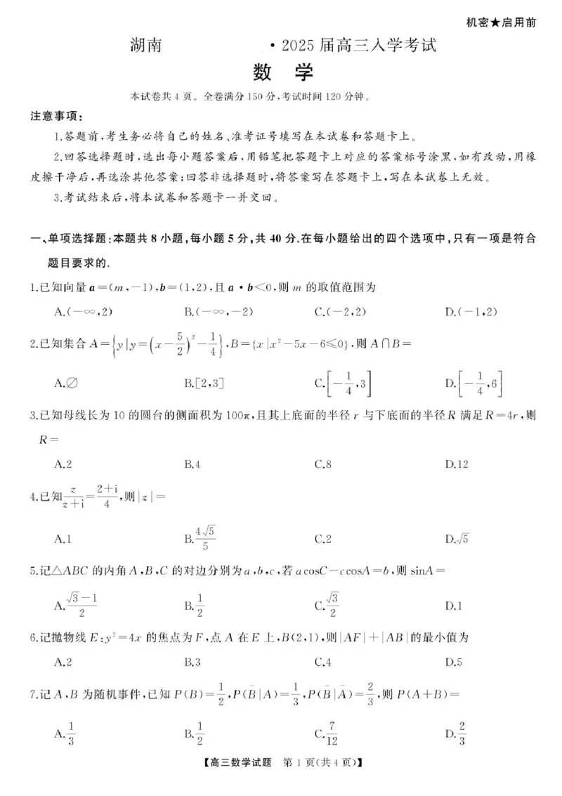 湖南省湖南天壹名校联盟2025届高三8月入学联考考试数学试题(1)_8月_240822湖南省湖南天壹名校联盟2025届高三8月入学联考考试