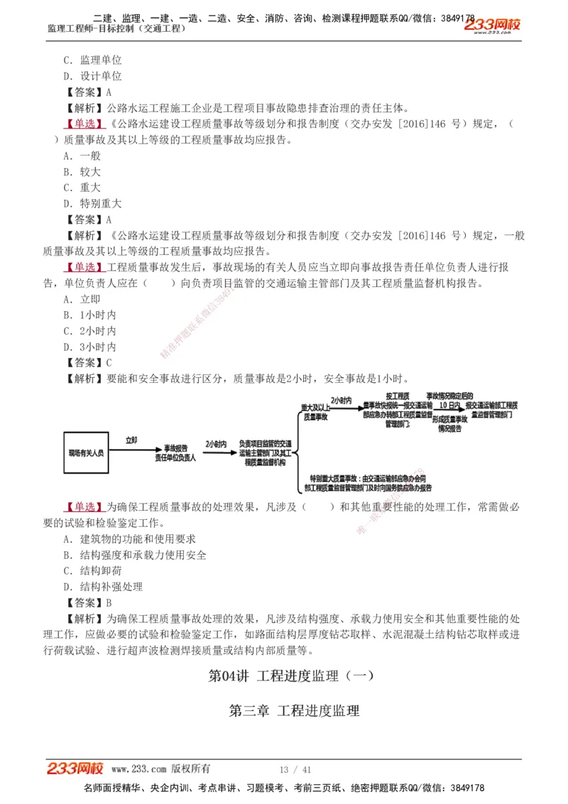 1-8_监理工程师_2025监理工程师_2025年监理工程师SVIP_2025年监理交通控制SVIP_03-习题精析✿实战特训✿模考通关_04-交通控制《习题解析班》孙媛媛233_基础篇