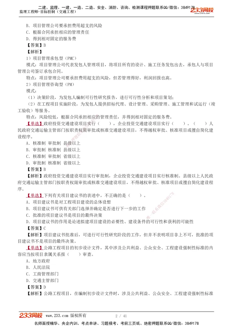 1-8_监理工程师_2025监理工程师_2025年监理工程师SVIP_2025年监理交通控制SVIP_03-习题精析✿实战特训✿模考通关_04-交通控制《习题解析班》孙媛媛233_基础篇