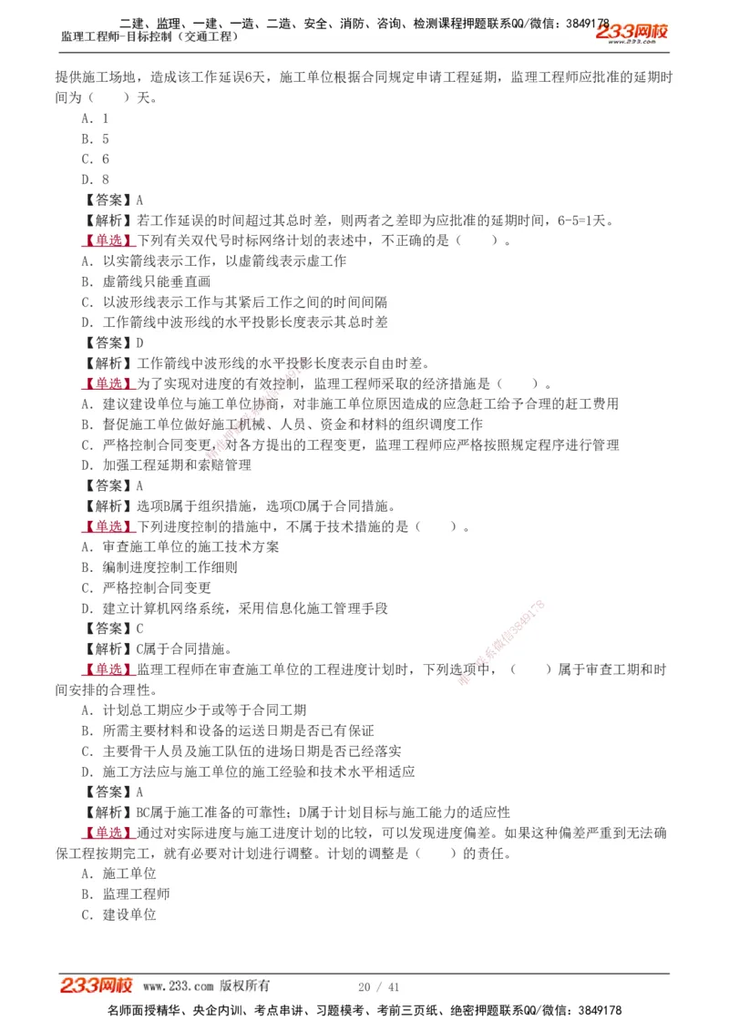 1-8_监理工程师_2025监理工程师_2025年监理工程师SVIP_2025年监理交通控制SVIP_03-习题精析✿实战特训✿模考通关_04-交通控制《习题解析班》孙媛媛233_基础篇