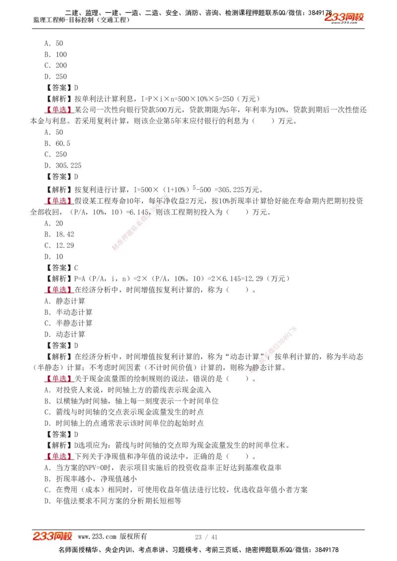 1-8_监理工程师_2025监理工程师_2025年监理工程师SVIP_2025年监理交通控制SVIP_03-习题精析✿实战特训✿模考通关_04-交通控制《习题解析班》孙媛媛233_基础篇