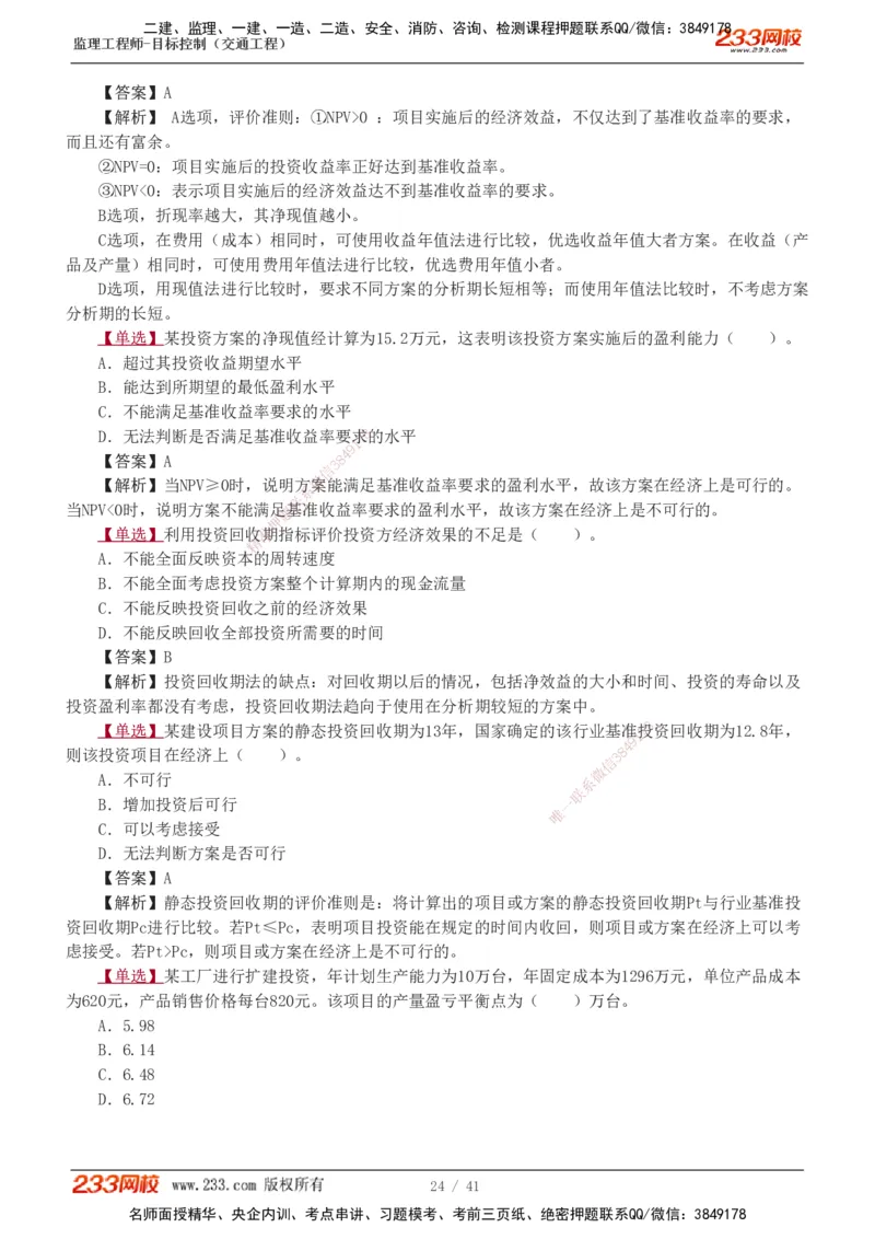 1-8_监理工程师_2025监理工程师_2025年监理工程师SVIP_2025年监理交通控制SVIP_03-习题精析✿实战特训✿模考通关_04-交通控制《习题解析班》孙媛媛233_基础篇