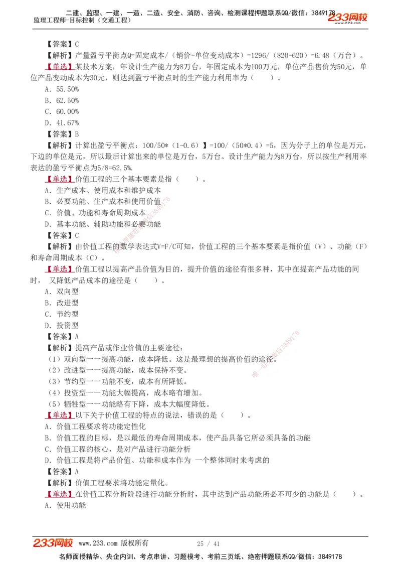 1-8_监理工程师_2025监理工程师_2025年监理工程师SVIP_2025年监理交通控制SVIP_03-习题精析✿实战特训✿模考通关_04-交通控制《习题解析班》孙媛媛233_基础篇