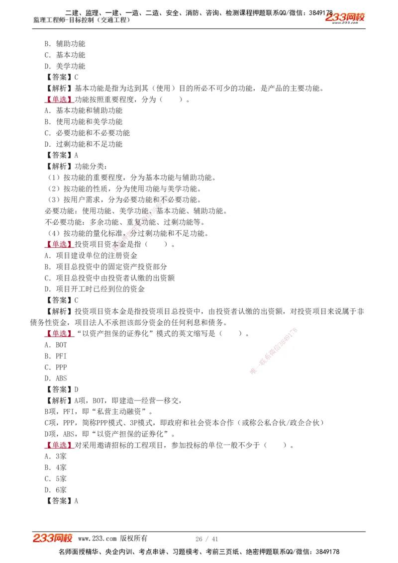 1-8_监理工程师_2025监理工程师_2025年监理工程师SVIP_2025年监理交通控制SVIP_03-习题精析✿实战特训✿模考通关_04-交通控制《习题解析班》孙媛媛233_基础篇