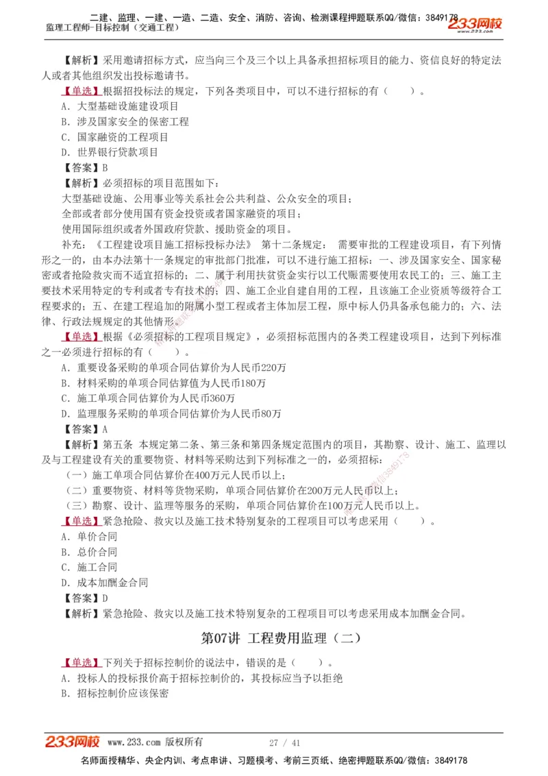 1-8_监理工程师_2025监理工程师_2025年监理工程师SVIP_2025年监理交通控制SVIP_03-习题精析✿实战特训✿模考通关_04-交通控制《习题解析班》孙媛媛233_基础篇