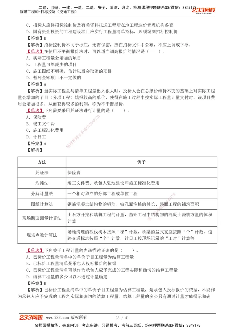 1-8_监理工程师_2025监理工程师_2025年监理工程师SVIP_2025年监理交通控制SVIP_03-习题精析✿实战特训✿模考通关_04-交通控制《习题解析班》孙媛媛233_基础篇