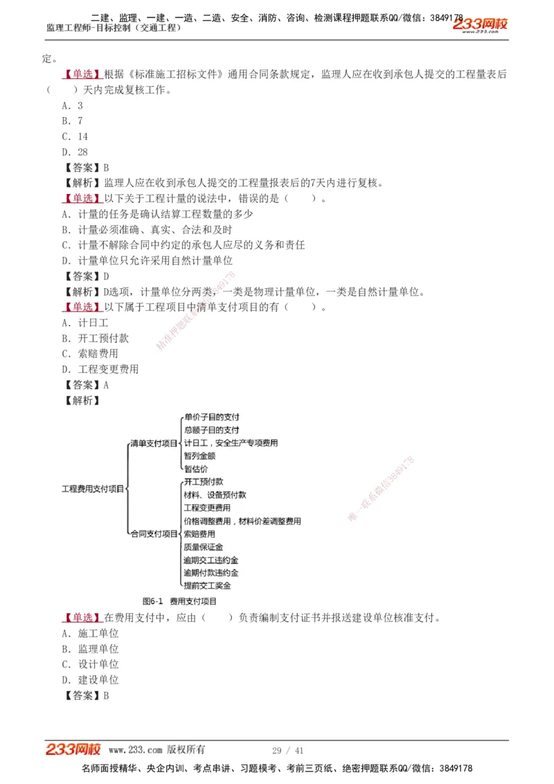 1-8_监理工程师_2025监理工程师_2025年监理工程师SVIP_2025年监理交通控制SVIP_03-习题精析✿实战特训✿模考通关_04-交通控制《习题解析班》孙媛媛233_基础篇