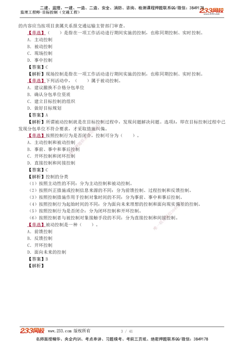 1-8_监理工程师_2025监理工程师_2025年监理工程师SVIP_2025年监理交通控制SVIP_03-习题精析✿实战特训✿模考通关_04-交通控制《习题解析班》孙媛媛233_基础篇