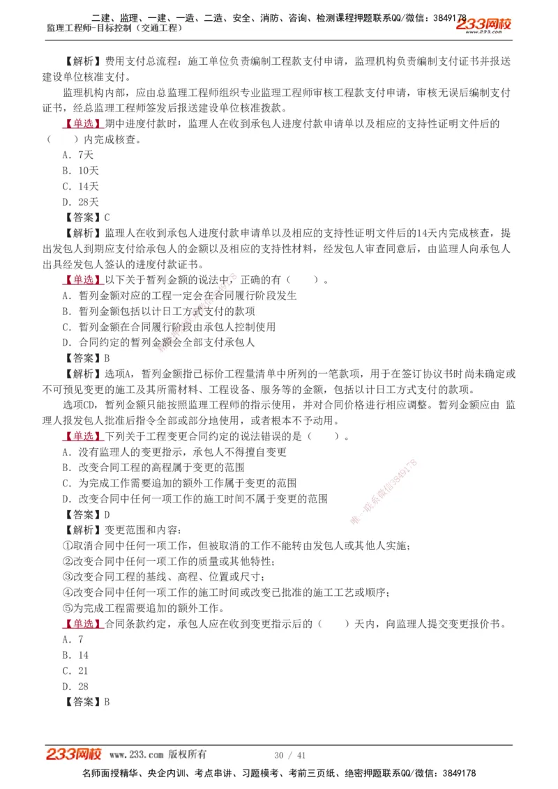 1-8_监理工程师_2025监理工程师_2025年监理工程师SVIP_2025年监理交通控制SVIP_03-习题精析✿实战特训✿模考通关_04-交通控制《习题解析班》孙媛媛233_基础篇