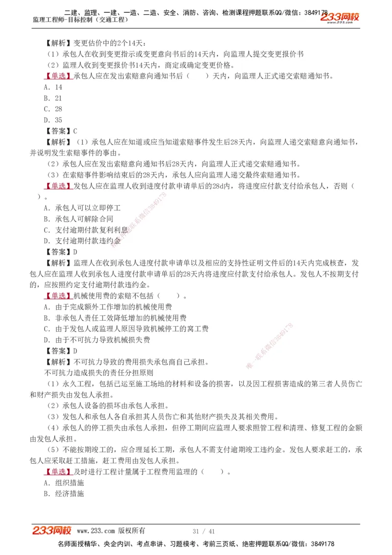 1-8_监理工程师_2025监理工程师_2025年监理工程师SVIP_2025年监理交通控制SVIP_03-习题精析✿实战特训✿模考通关_04-交通控制《习题解析班》孙媛媛233_基础篇