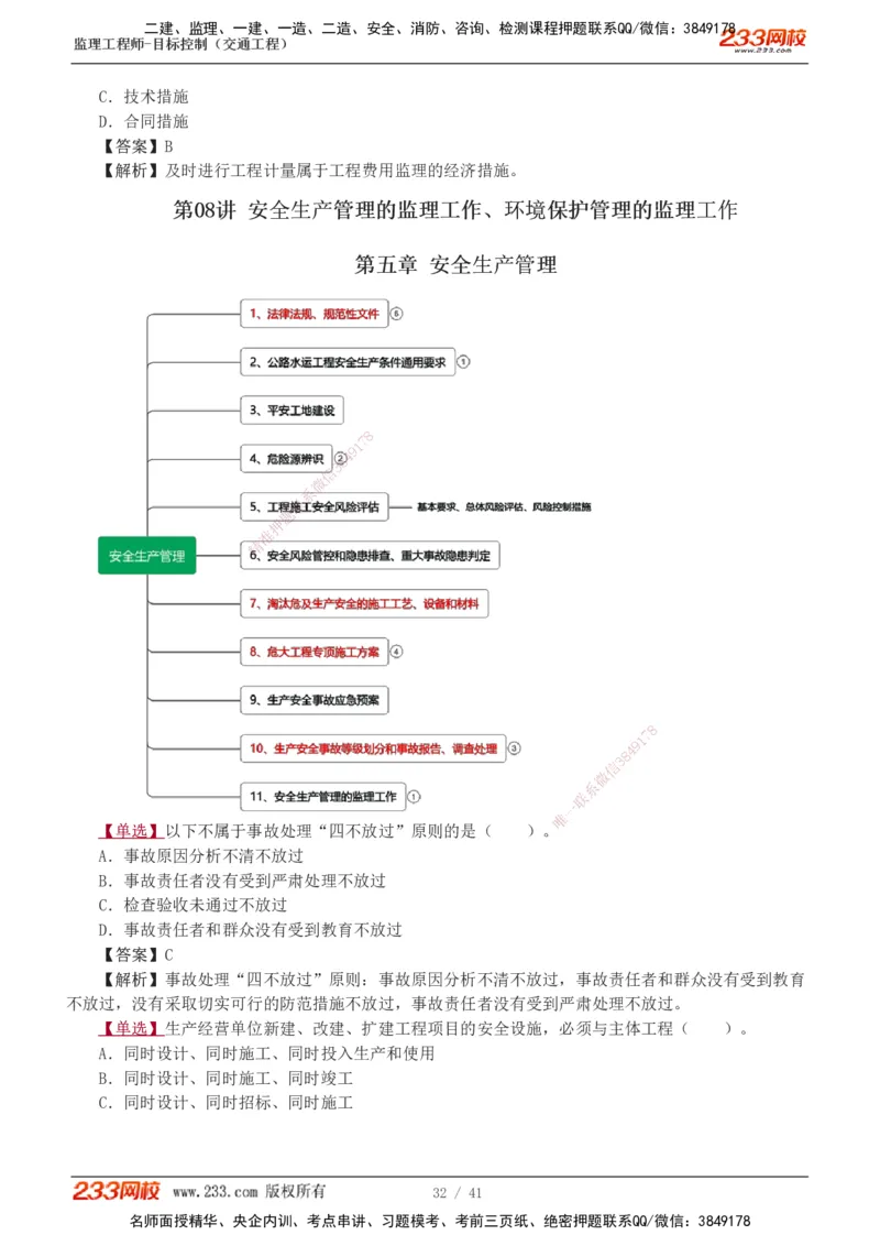 1-8_监理工程师_2025监理工程师_2025年监理工程师SVIP_2025年监理交通控制SVIP_03-习题精析✿实战特训✿模考通关_04-交通控制《习题解析班》孙媛媛233_基础篇