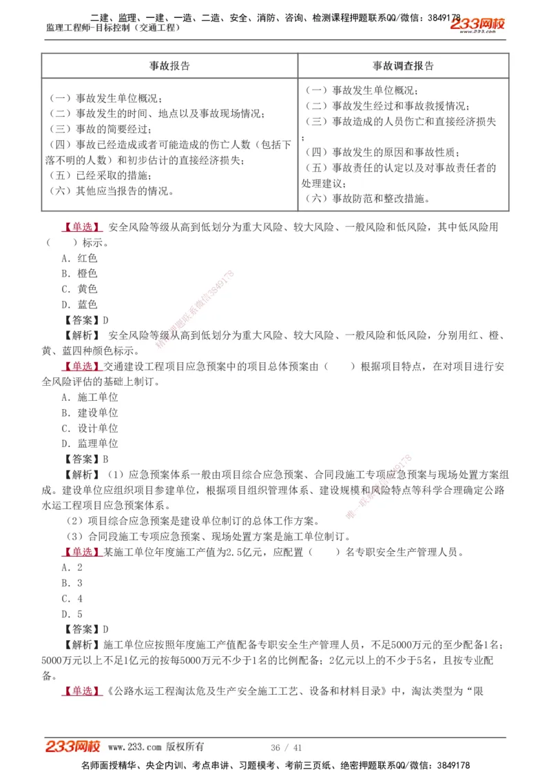 1-8_监理工程师_2025监理工程师_2025年监理工程师SVIP_2025年监理交通控制SVIP_03-习题精析✿实战特训✿模考通关_04-交通控制《习题解析班》孙媛媛233_基础篇