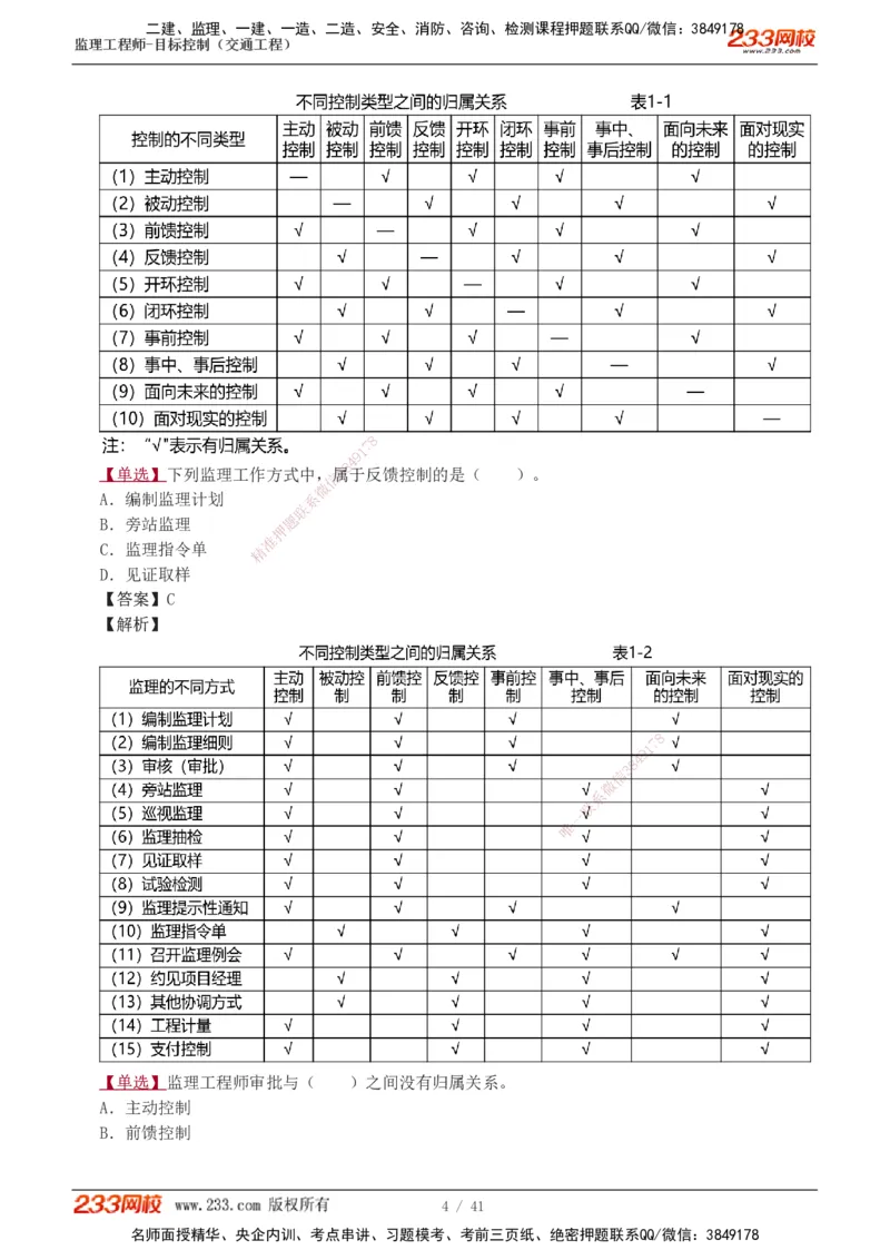1-8_监理工程师_2025监理工程师_2025年监理工程师SVIP_2025年监理交通控制SVIP_03-习题精析✿实战特训✿模考通关_04-交通控制《习题解析班》孙媛媛233_基础篇