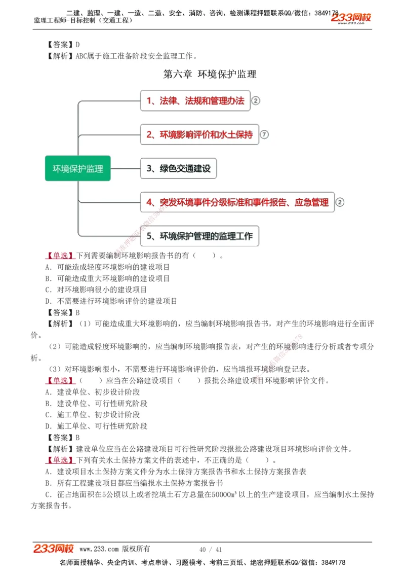 1-8_监理工程师_2025监理工程师_2025年监理工程师SVIP_2025年监理交通控制SVIP_03-习题精析✿实战特训✿模考通关_04-交通控制《习题解析班》孙媛媛233_基础篇