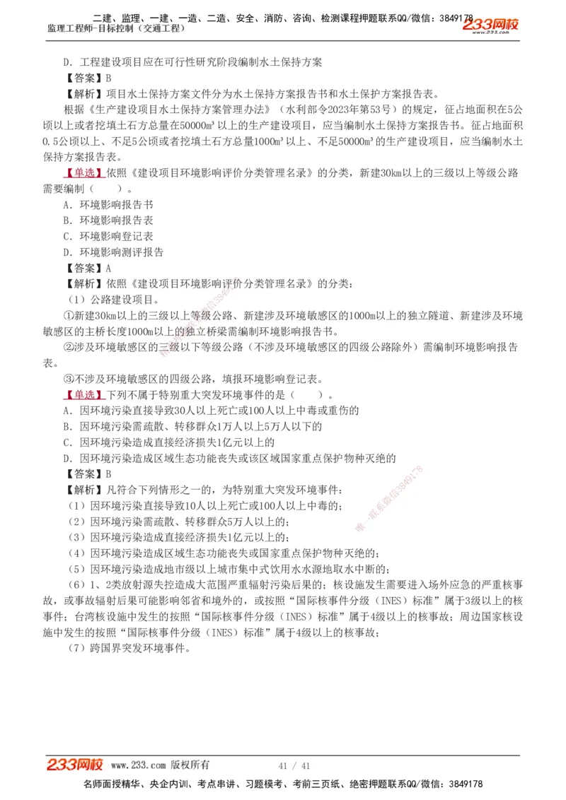 1-8_监理工程师_2025监理工程师_2025年监理工程师SVIP_2025年监理交通控制SVIP_03-习题精析✿实战特训✿模考通关_04-交通控制《习题解析班》孙媛媛233_基础篇