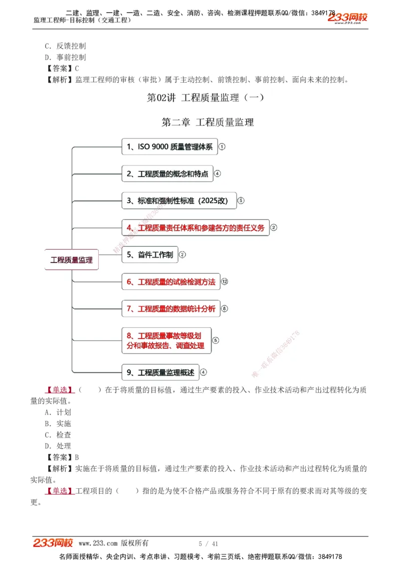 1-8_监理工程师_2025监理工程师_2025年监理工程师SVIP_2025年监理交通控制SVIP_03-习题精析✿实战特训✿模考通关_04-交通控制《习题解析班》孙媛媛233_基础篇