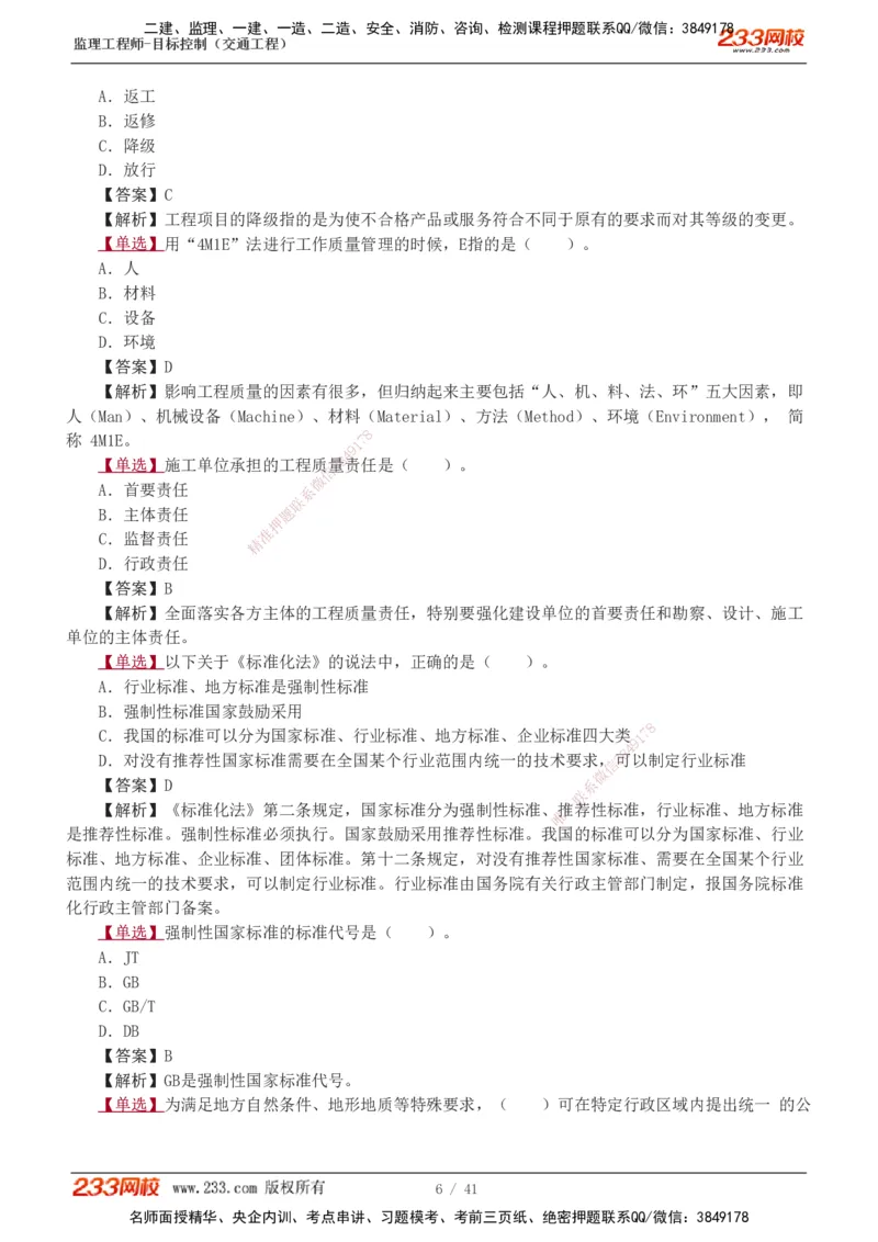 1-8_监理工程师_2025监理工程师_2025年监理工程师SVIP_2025年监理交通控制SVIP_03-习题精析✿实战特训✿模考通关_04-交通控制《习题解析班》孙媛媛233_基础篇