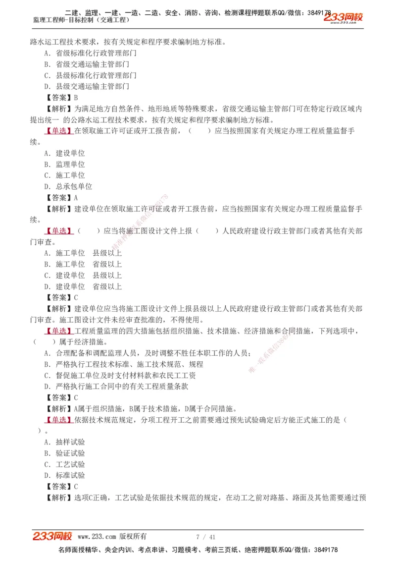 1-8_监理工程师_2025监理工程师_2025年监理工程师SVIP_2025年监理交通控制SVIP_03-习题精析✿实战特训✿模考通关_04-交通控制《习题解析班》孙媛媛233_基础篇