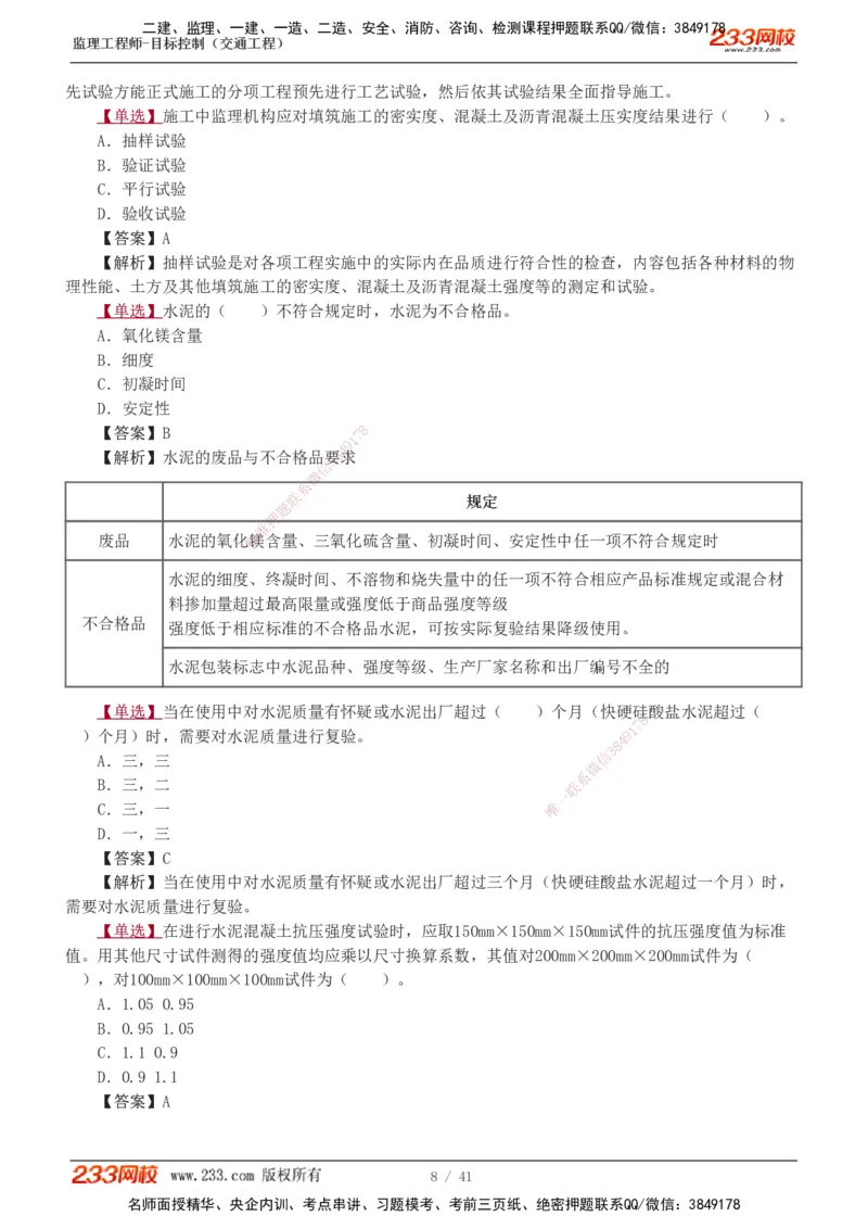 1-8_监理工程师_2025监理工程师_2025年监理工程师SVIP_2025年监理交通控制SVIP_03-习题精析✿实战特训✿模考通关_04-交通控制《习题解析班》孙媛媛233_基础篇
