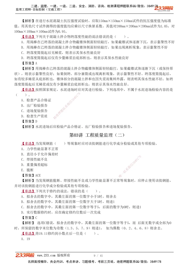 1-8_监理工程师_2025监理工程师_2025年监理工程师SVIP_2025年监理交通控制SVIP_03-习题精析✿实战特训✿模考通关_04-交通控制《习题解析班》孙媛媛233_基础篇