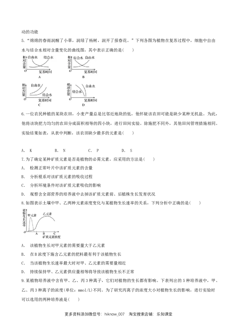 2.2细胞中的无机物同步练习（1）（原卷版）_E015高中全科试卷_生物试题_必修1_2.同步练习_2.同步练习（第二套）_2.2细胞中的无机物同步练习（1）